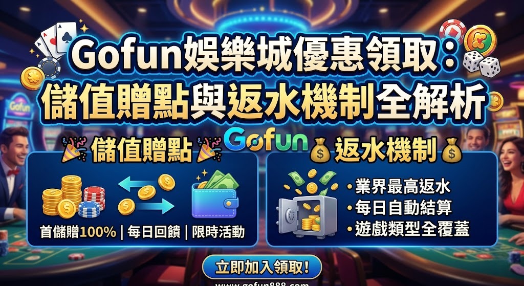 領取最高儲值回饋!立即解鎖 Gofun 娛樂城獨家優惠與返水機制 領取最高儲值回饋!立即解鎖 Gofun 娛樂城獨家優惠與返水機制