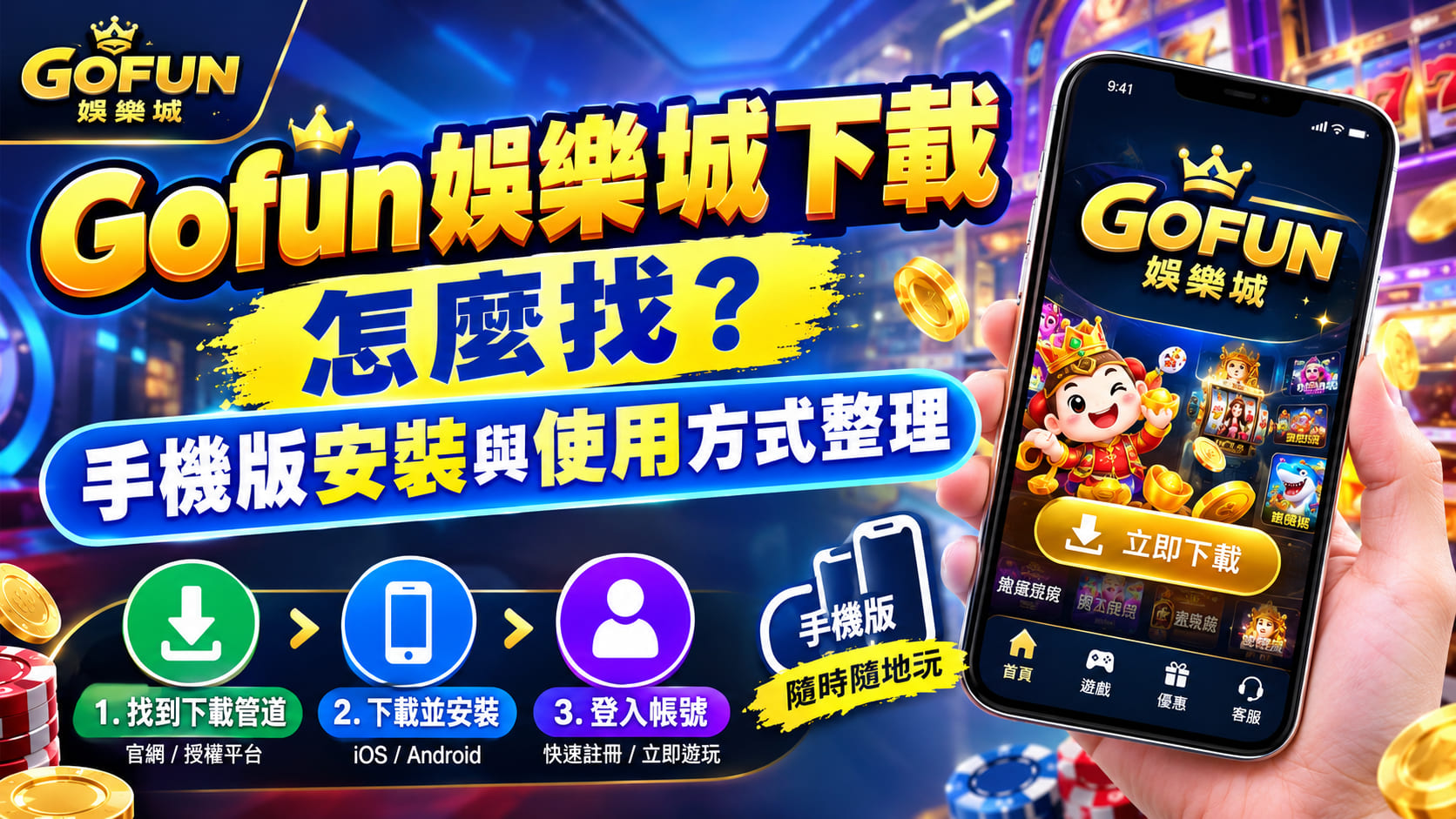 想親自感受極速載入與零延遲的掌上操作，點擊即可直達官方下載專區。